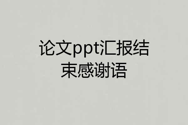 论文ppt汇报结束感谢语