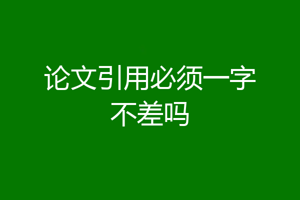 论文引用必须一字不差吗