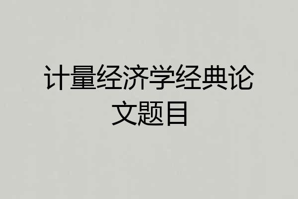 计量经济学经典论文题目