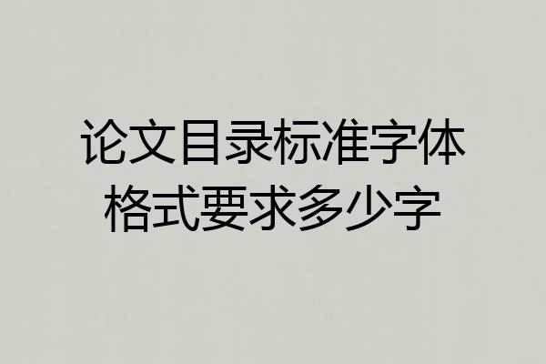 论文目录标准字体格式要求多少字