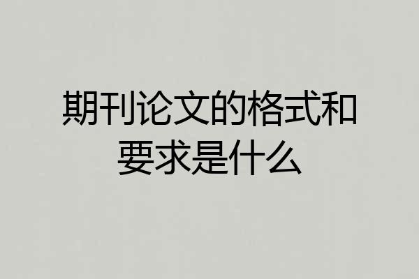 期刊论文的格式和要求是什么