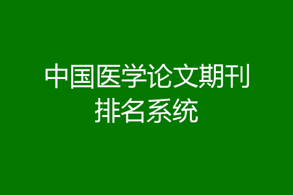 中国医学论文期刊排名系统