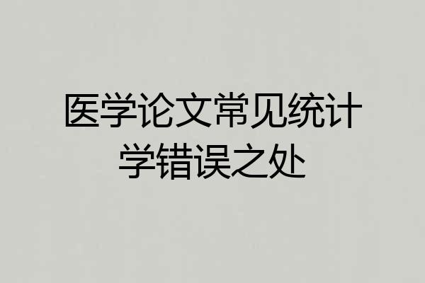 医学论文常见统计学错误之处