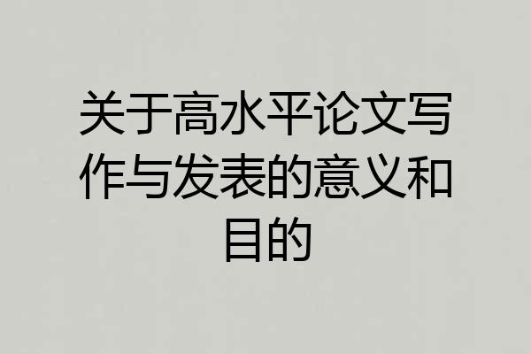 关于高水平论文写作与发表的意义和目的