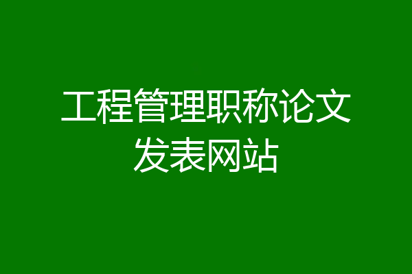工程管理职称论文发表网站