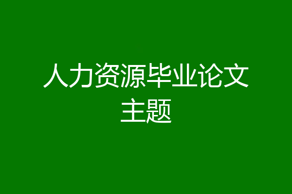 人力资源毕业论文主题
