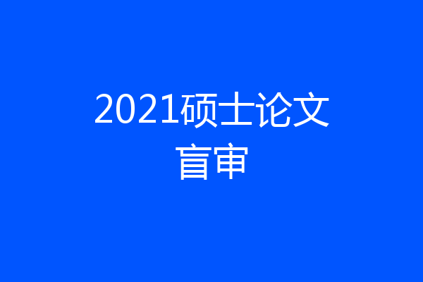 2021硕士论文盲审