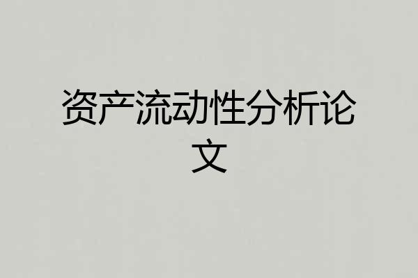 资产流动性分析论文