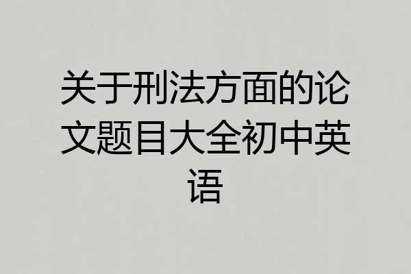 关于刑法方面的论文题目大全初中英语