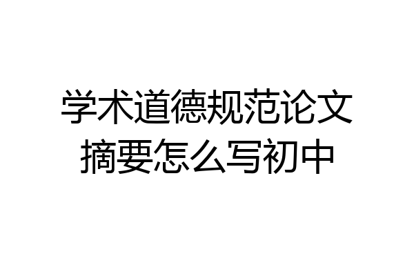 学术道德规范论文摘要怎么写初中