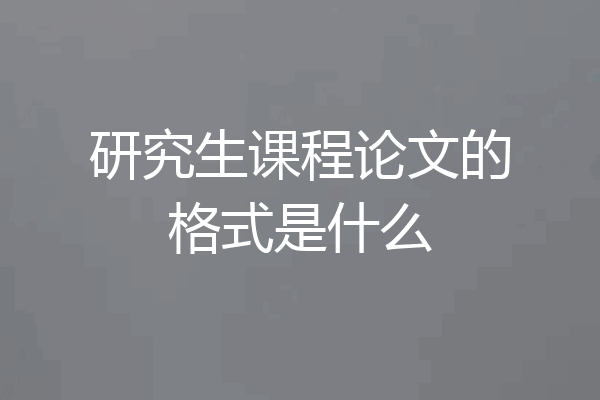 研究生课程论文的格式是什么