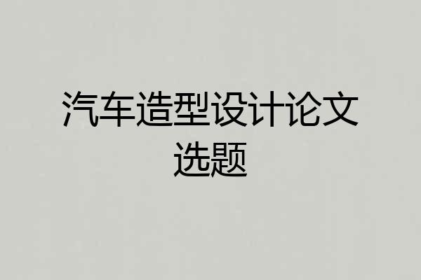 汽车造型设计论文选题