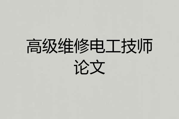 高级维修电工技师论文