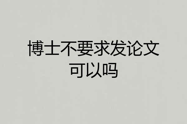 博士不要求发论文可以吗