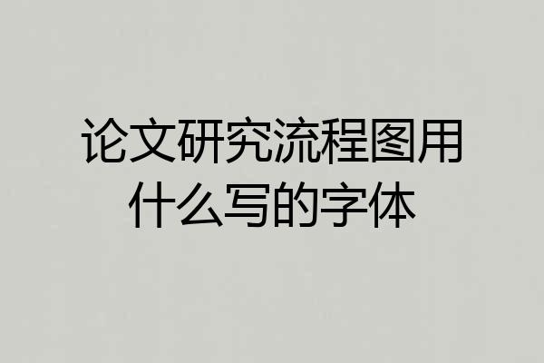论文研究流程图用什么写的字体