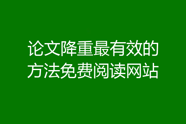 论文降重最有效的方法免费阅读网站