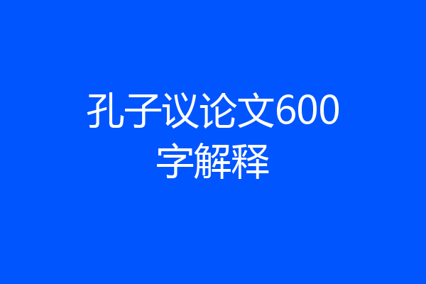 孔子议论文600字解释