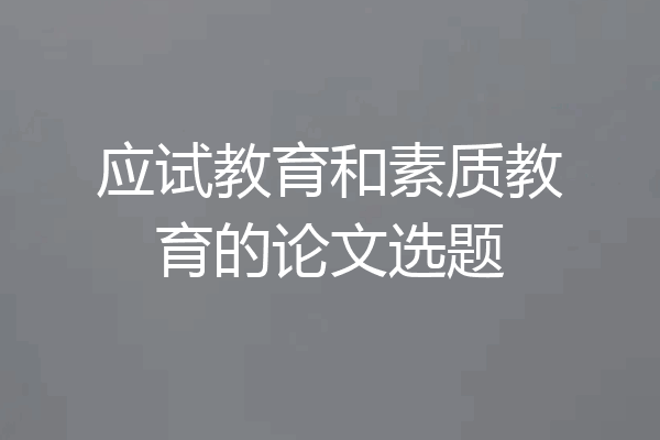 应试教育和素质教育的论文选题