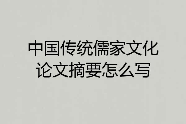 中国传统儒家文化论文摘要怎么写