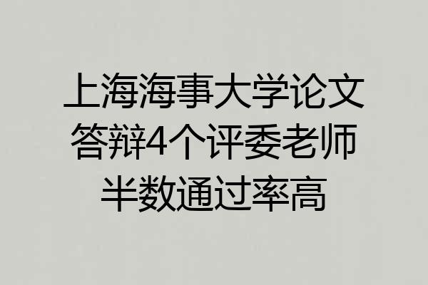 上海海事大学论文答辩4个评委老师半数通过率高