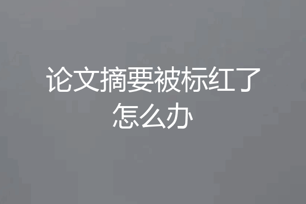 论文摘要被标红了怎么办