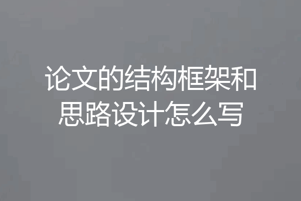 论文的结构框架和思路设计怎么写