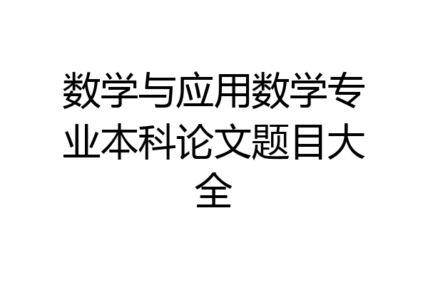 数学与应用数学专业本科论文题目大全