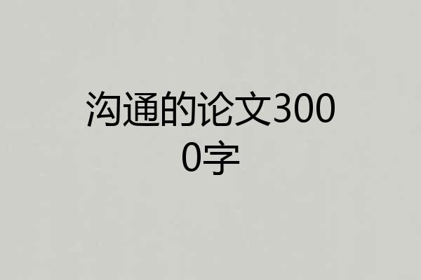沟通的论文3000字