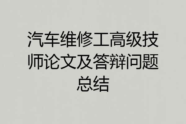 汽车维修工高级技师论文及答辩问题总结