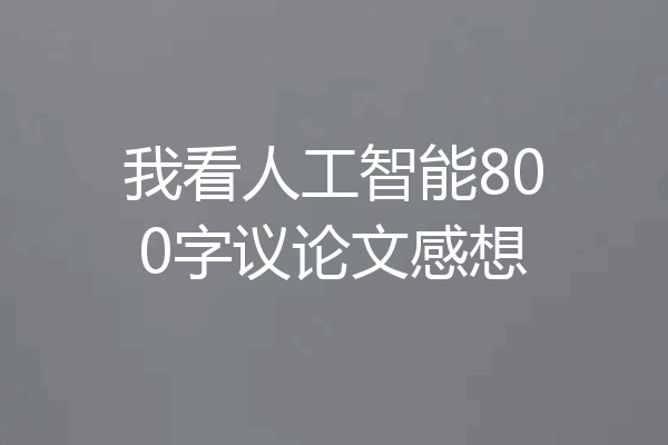 我看人工智能800字议论文感想