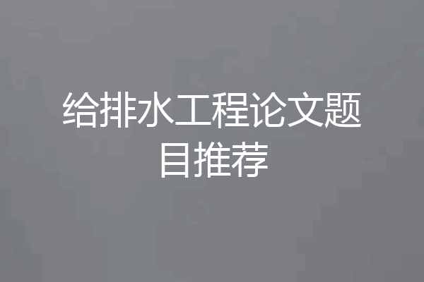 给排水工程论文题目推荐