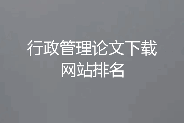 行政管理论文下载网站排名