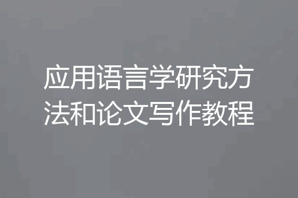 应用语言学研究方法和论文写作教程