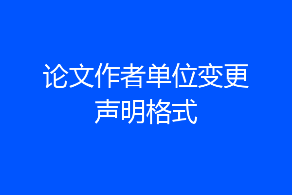 论文作者单位变更声明格式