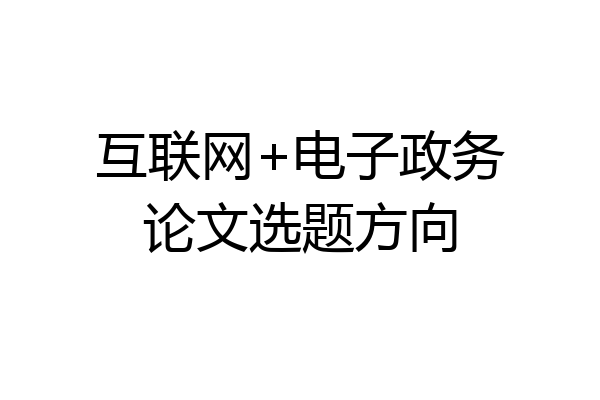 互联网+电子政务论文选题方向