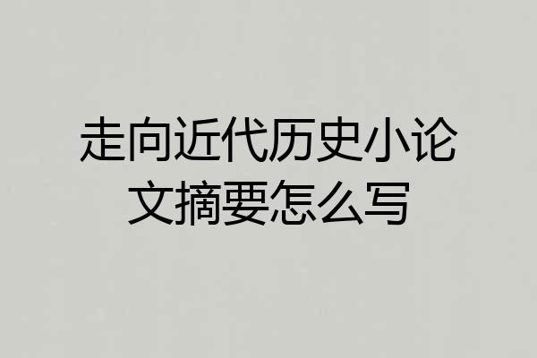走向近代历史小论文摘要怎么写