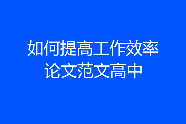 如何提高工作效率论文范文高中