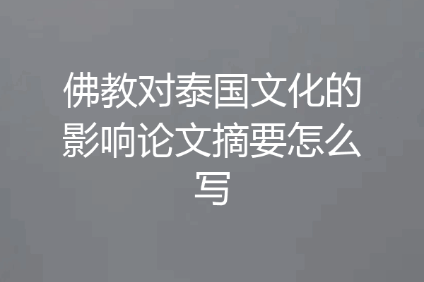 佛教对泰国文化的影响论文摘要怎么写