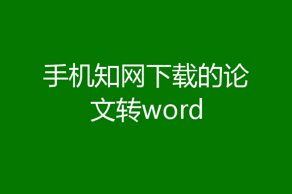 手机知网下载的论文转word
