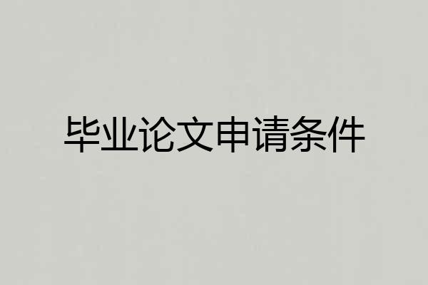 毕业论文申请条件