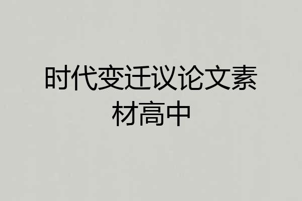 时代变迁议论文素材高中
