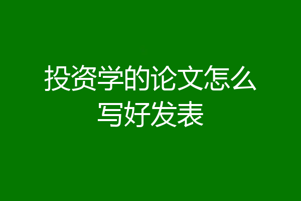 投资学的论文怎么写好发表
