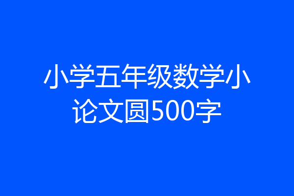 小学五年级数学小论文圆500字