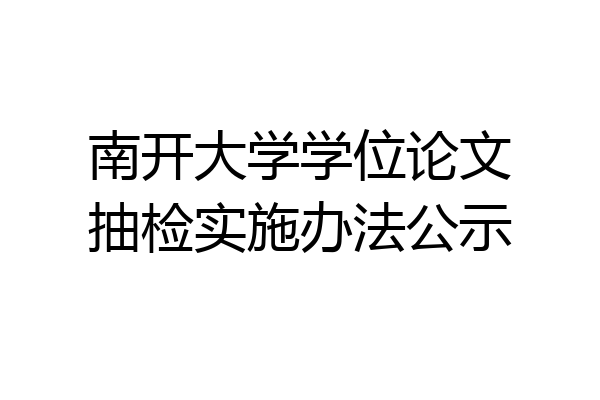 南开大学学位论文抽检实施办法公示