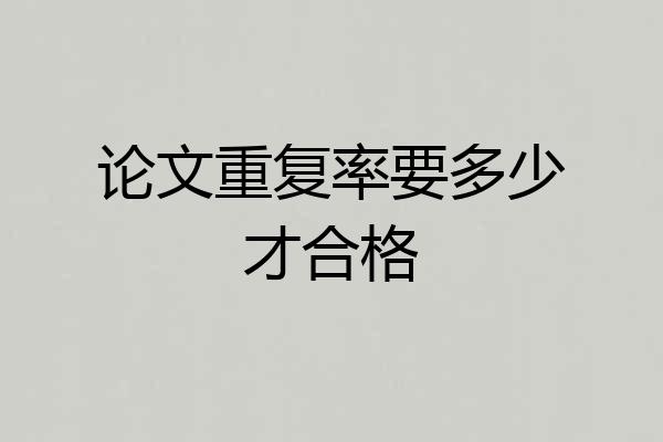 论文重复率要多少才合格
