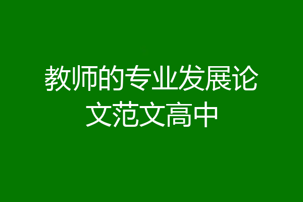 教师的专业发展论文范文高中