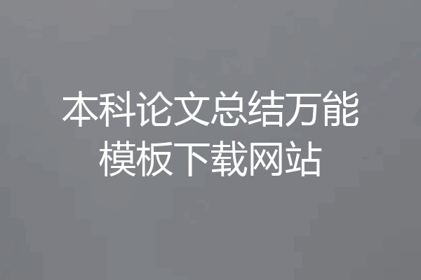 本科论文总结万能模板下载网站