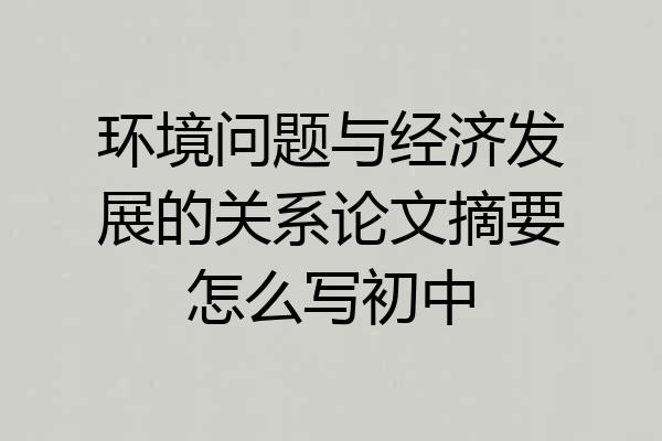 环境问题与经济发展的关系论文摘要怎么写初中