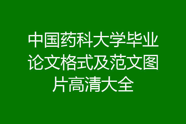 中国药科大学毕业论文格式及范文图片高清大全