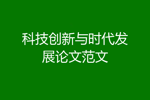 科技创新与时代发展论文范文